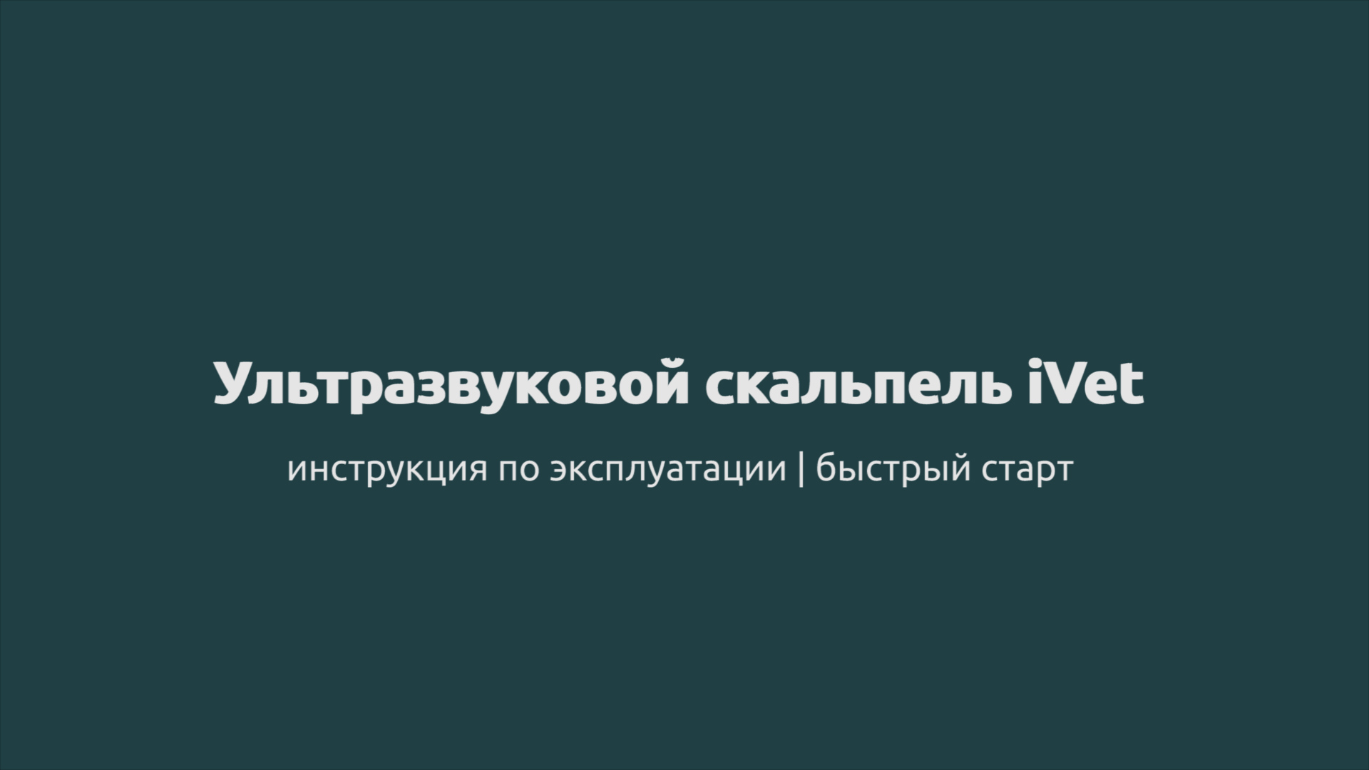 Ультразвуковой скальпель iVet - инструкция по эксплуатации | быстрый старт