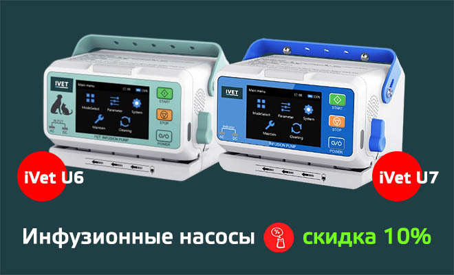 Скидка 10% на инфузионные насосы iVet Скидка 10% на инфузионные насосы iVet