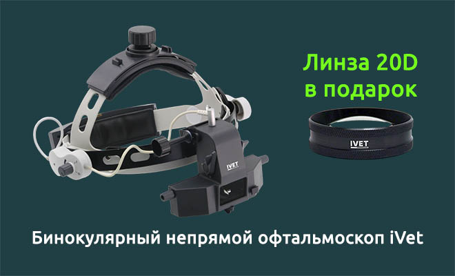 Специальная цена на офтальмоскоп + линза 20D в подарок Специальная цена на офтальмоскоп + линза 20D в подарок