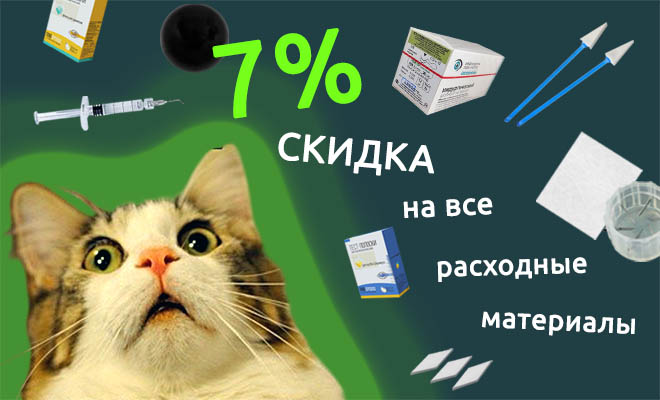 Скидка 7% на все расходные материалы