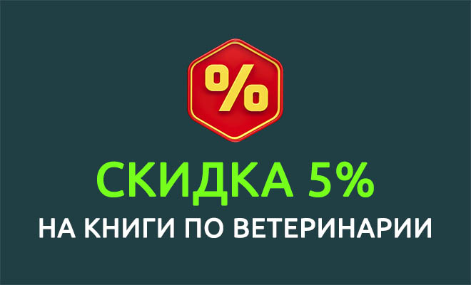 5% скидка на все книги по ветеринарии