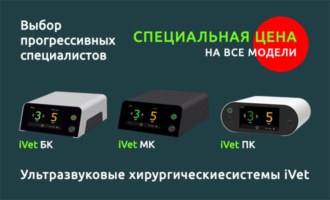 Специальная цена на все УЗ-системы iVet