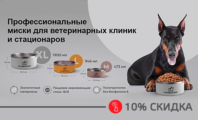 Скидка 10% на профессиональные миски для ветеринарных клиник и стационаров. Скидка 10% на профессиональные миски для ветеринарных клиник и стационаров.