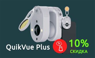 10% скидка на камер-адаптер QuikVue Plus