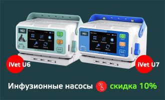 Скидка 10% на инфузионные насосы iVet​​