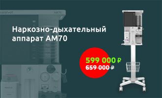 Наркозно-дыхательный аппарат АМ70