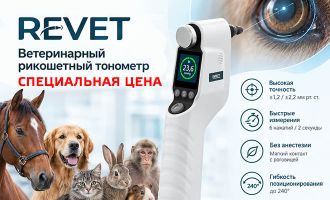 ReVet по специальной цене