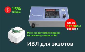 ИВЛ для экзотов