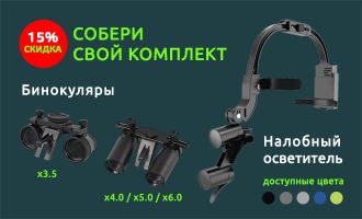 15% скидка на лупы налобные с осветителем, бинокуляры и комплекты
