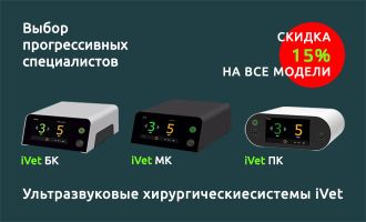 Ультразвуковые хирургические системы iVet со скидкой 15%