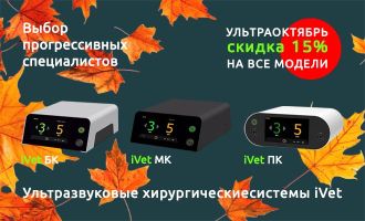 Ультраоктябрь - скидкой 15% на все УЗ-системы iVet