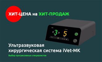 УЗ-скальпель по специальной цене