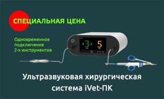 Ультразвуковая хирургическую систему iVet-ПК​ со скидкой 10%