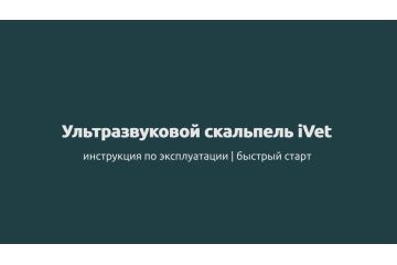 Ультразвуковой скальпель iVet - инструкция по эксплуатации | быстрый старт