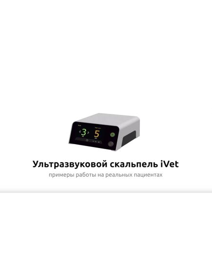 Ультразвуковой скальпель iVet | примеры работы на реальных пациентах