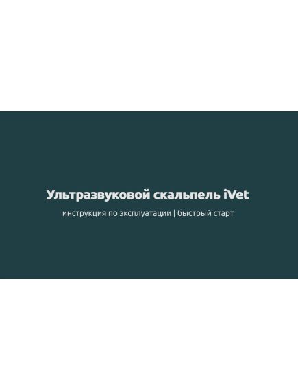 Ультразвуковой скальпель iVet - инструкция по эксплуатации | быстрый старт