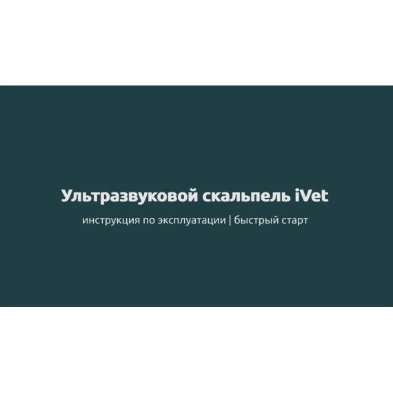 Ультразвуковой скальпель iVet - инструкция по эксплуатации | быстрый старт
